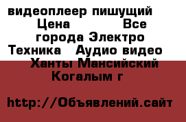 видеоплеер пишущий LG › Цена ­ 1 299 - Все города Электро-Техника » Аудио-видео   . Ханты-Мансийский,Когалым г.